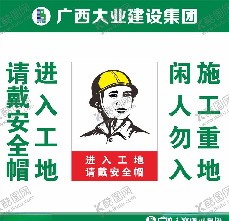 编号：13901709221221059176【酷图网】源文件下载-请戴安全帽