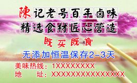 陈记老号百年卤味
