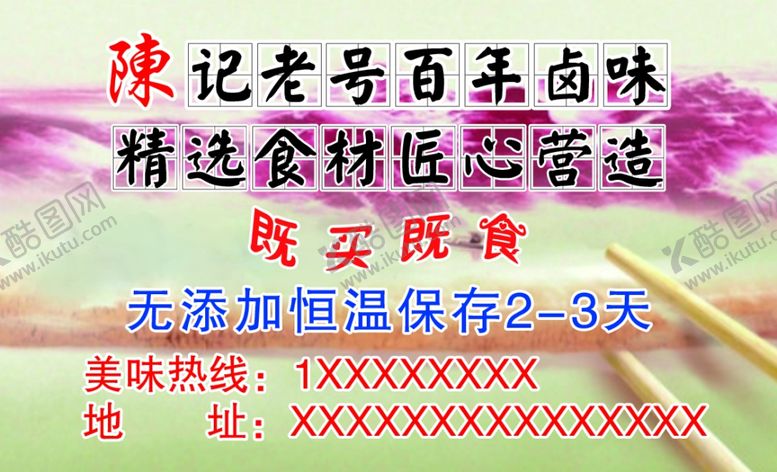 编号：25102106160754086503【酷图网】源文件下载-陈记老号百年卤味