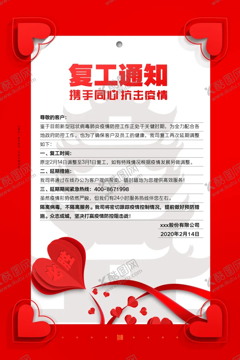 编号：54525303151827138939【酷图网】源文件下载-复工通知