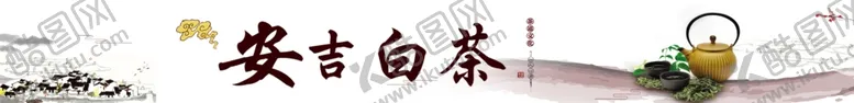 编号：45897609240635473897【酷图网】源文件下载-安吉白茶