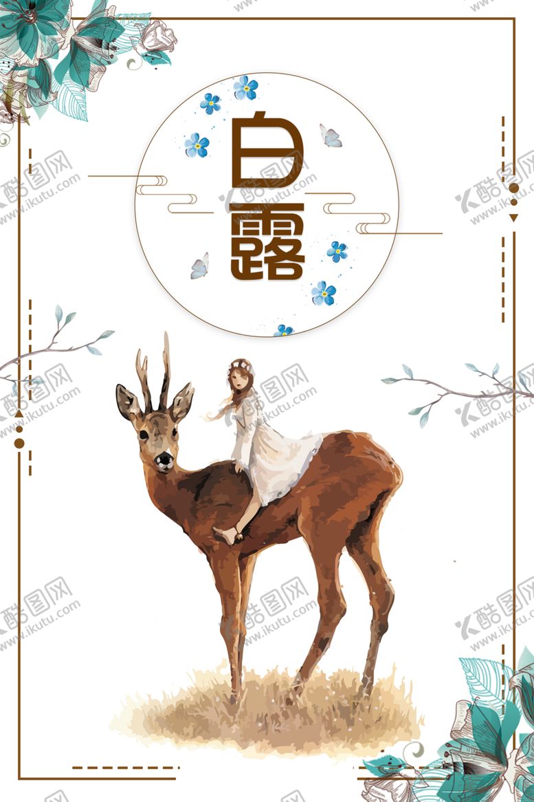 编号：90737810032105013724【酷图网】源文件下载-白露海报