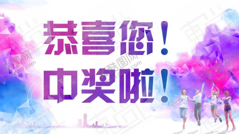 编号：47519705041035408800【酷图网】源文件下载-中奖