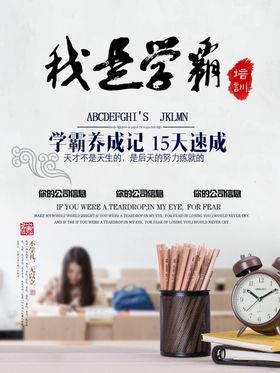 学霸培训海报