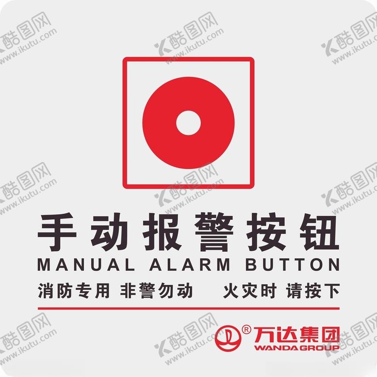 编号：56418901251915278257【酷图网】源文件下载-手动报警按钮