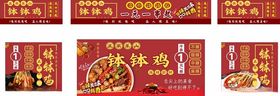 钵钵鸡