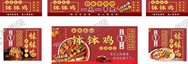 编号：22349105241932296641【酷图网】源文件下载-钵钵鸡