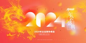 2024再启征程龙年盛典海报