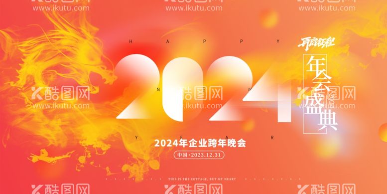 编号：13336811270123123307【酷图网】源文件下载-2024再启征程龙年盛典海报