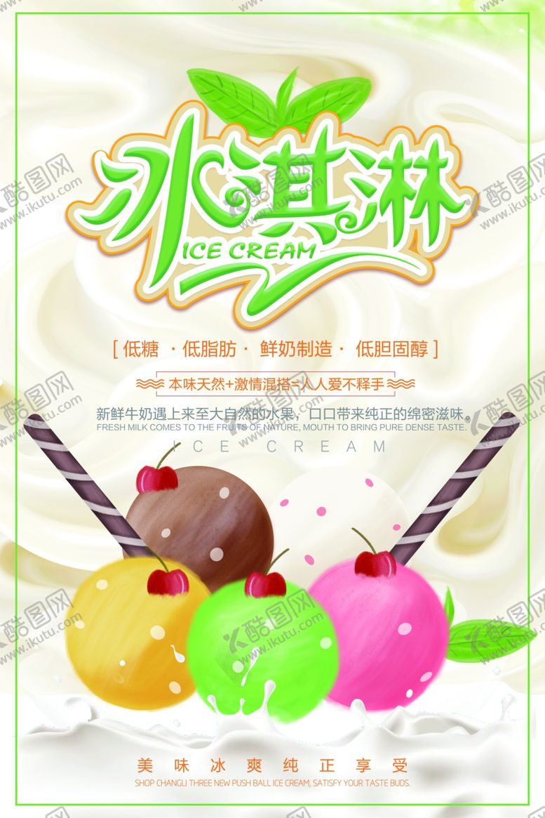 编号：19691509261151189873【酷图网】源文件下载-冰淇淋