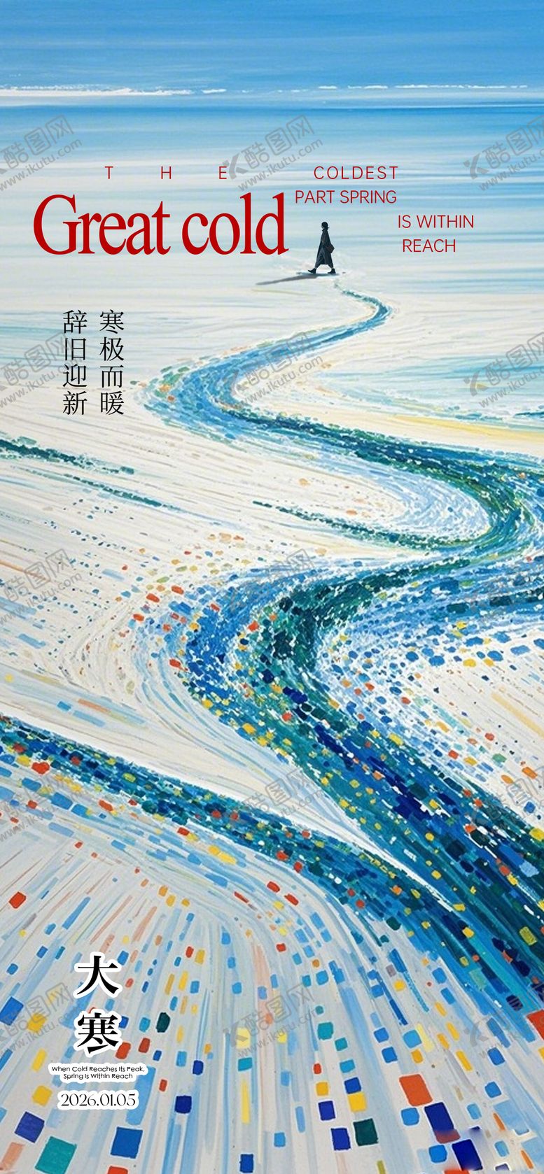 编号：14628801140100466393【酷图网】源文件下载-大寒高级感海报