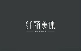 纤丽美体