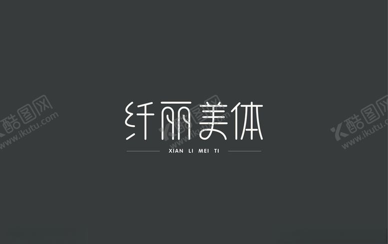 编号：16124110261712512272【酷图网】源文件下载-纤丽美体