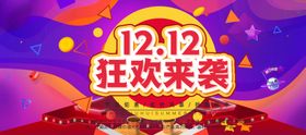 双十二狂欢来袭宣传海报