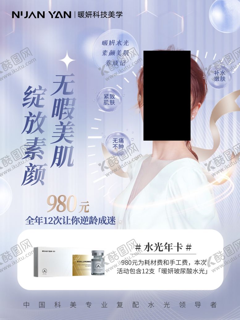 编号：60832302211748223887【酷图网】源文件下载-暖妍水光海报