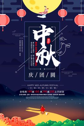 编号：84270309271213024703【酷图网】源文件下载-中秋节海报