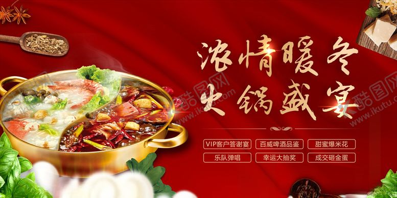 编号：97328409091606304653【酷图网】源文件下载-暖场活动火锅
