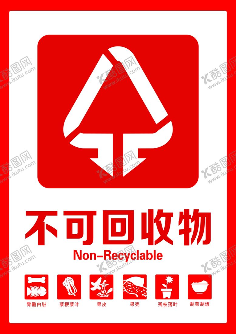 编号：34701602221717388906【酷图网】源文件下载-不可回收物