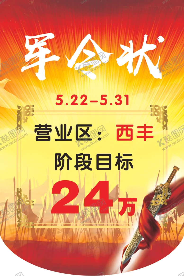 编号：76263506281450351755【酷图网】源文件下载-保险军令状