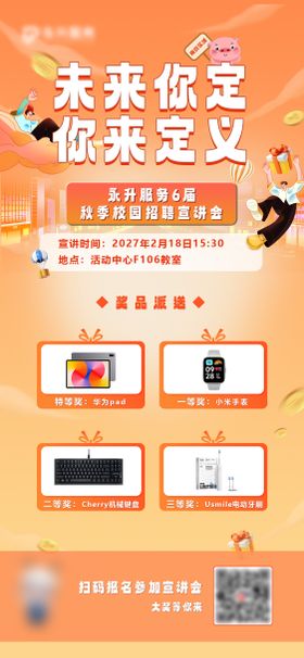 校园招聘会活动奖品海报
