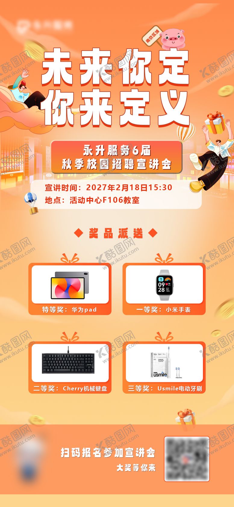 编号：80719805151411588612【酷图网】源文件下载-校园招聘会活动奖品海报