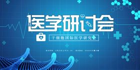 医学研讨会背景图
