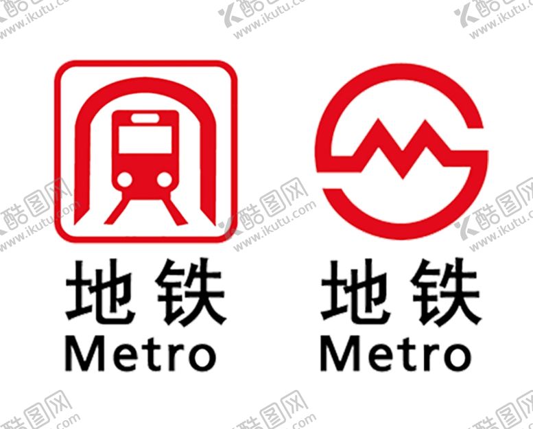 编号：29391605180750397155【酷图网】源文件下载-地铁logo