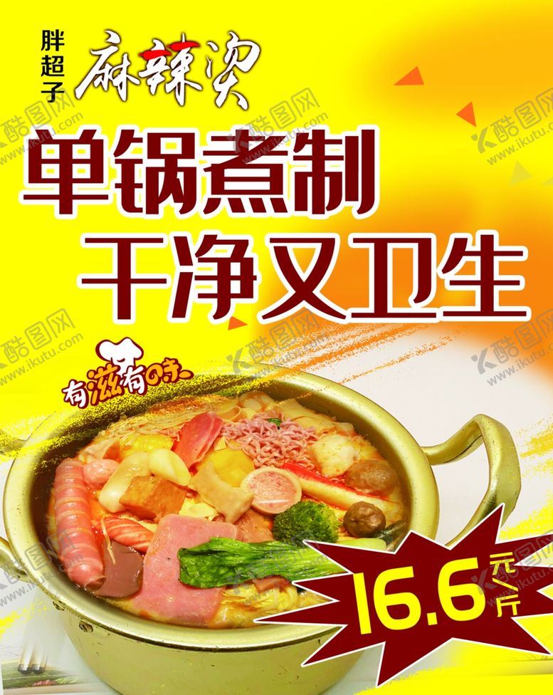 编号：57648403230140137591【酷图网】源文件下载-麻辣烫海报设计图