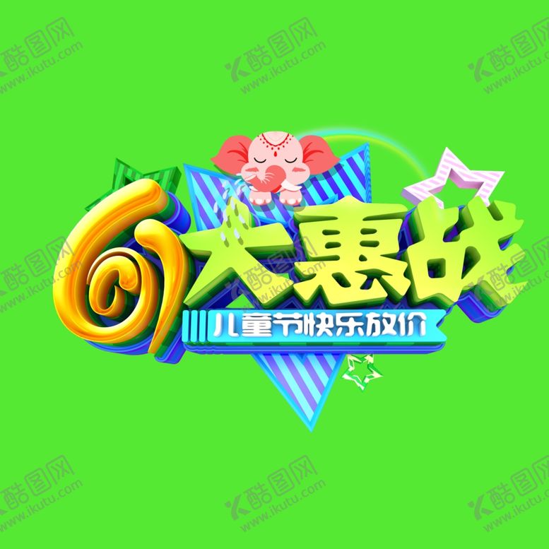 编号：52332410040855492067【酷图网】源文件下载-儿童节素材