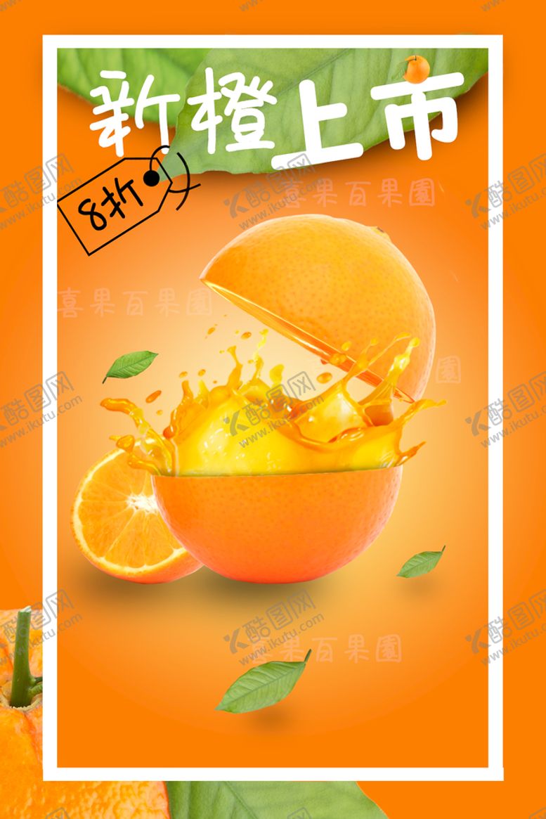 编号：18472801131400292958【酷图网】源文件下载-水果鮮橙上市活動海報