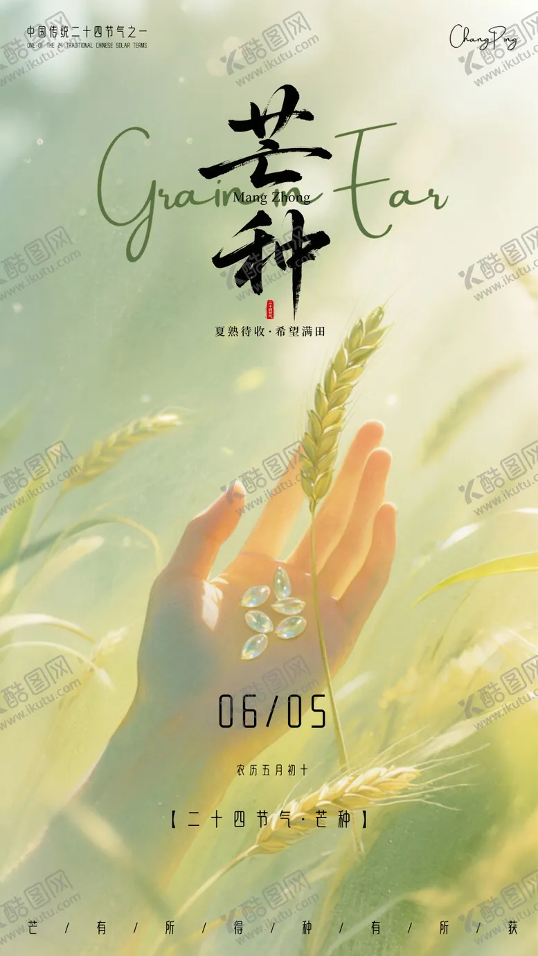 编号：88545306151838215561【酷图网】源文件下载-芒种海报