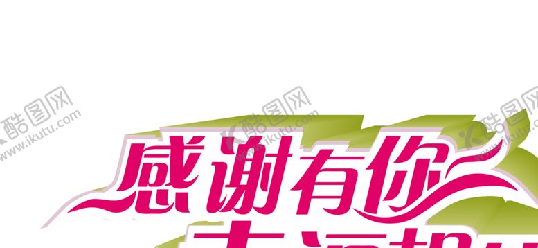编号：10643804231849009243【酷图网】源文件下载-艺术字体