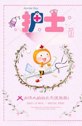 粉色可爱护士节医院海报图片