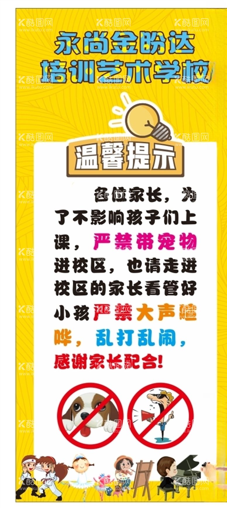 编号：46308103210021498301【酷图网】源文件下载-卡通少儿培训温馨提示展架