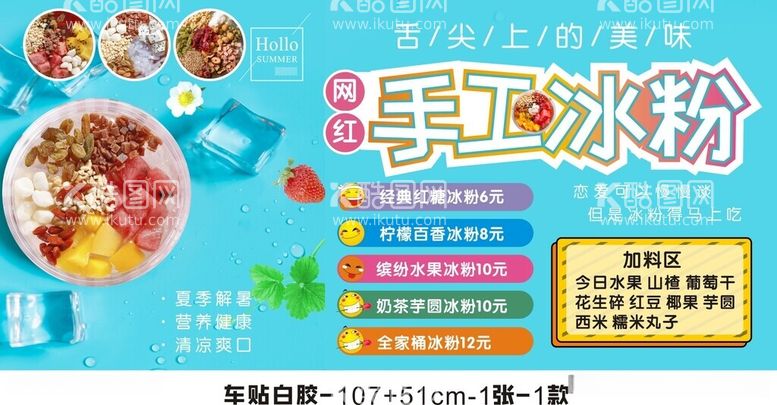 编号：89754711270525281996【酷图网】源文件下载-纯手工冰粉