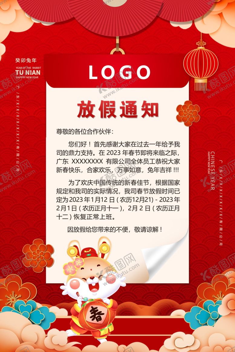 编号：20196410050518218306【酷图网】源文件下载-2023年兔年春节放假通知