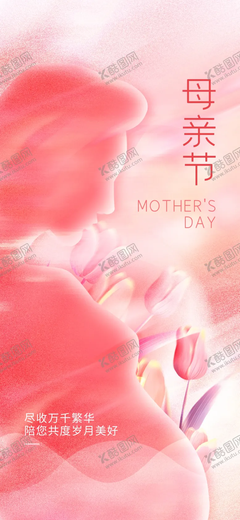编号：13476209170152595763【酷图网】源文件下载-母亲节海报