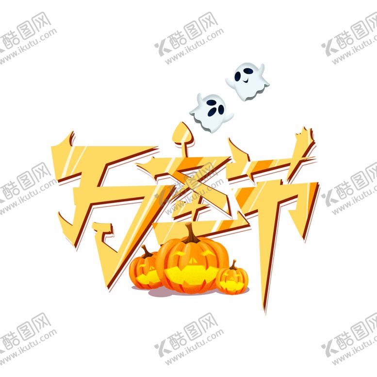 编号：97705706252204366757【酷图网】源文件下载-万圣节主题
