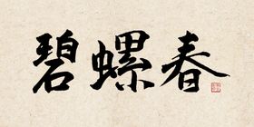 茶文化碧螺春