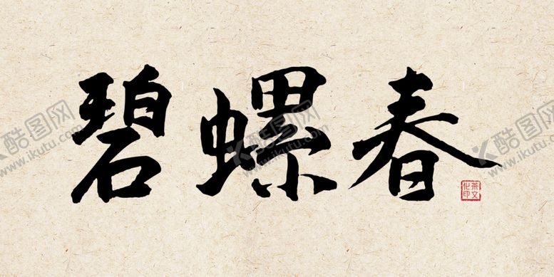 编号：37010607080929233897【酷图网】源文件下载-茶文化碧螺春