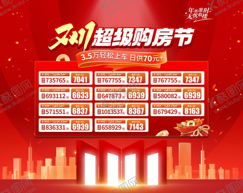 编号：87829603090407109323【酷图网】源文件下载-双十一双1111双1212双十二房源