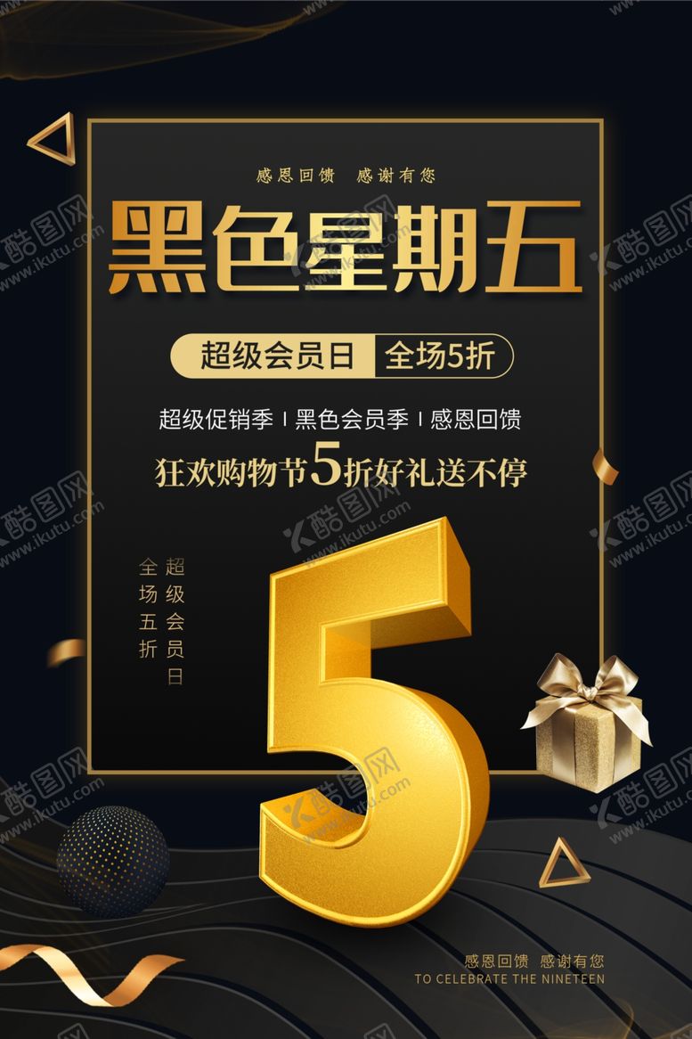 编号：53819502231414288855【酷图网】源文件下载-黑五海报图片