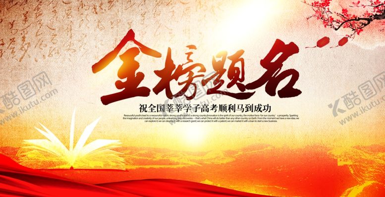 编号：53403107131619028612【酷图网】源文件下载-金榜题名