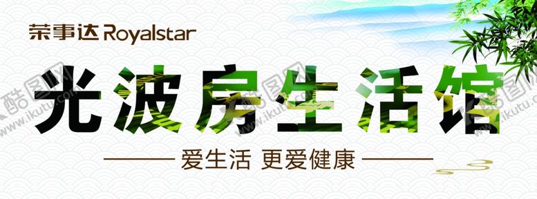 编号：61560606290719205979【酷图网】源文件下载-光波房汗蒸广告图片