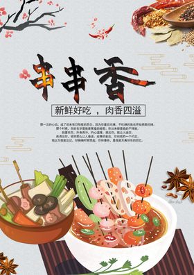 美味串串香海报