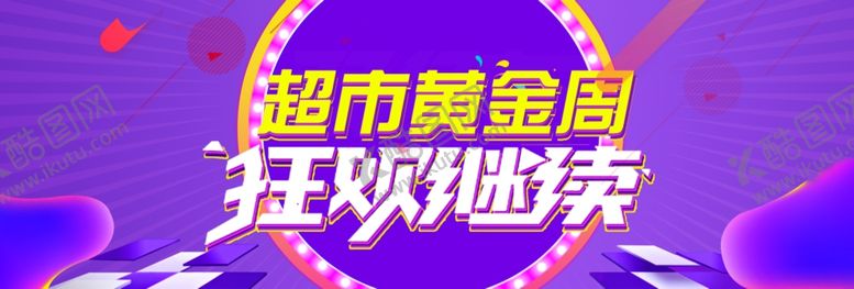 编号：93525209221148146710【酷图网】源文件下载-超市黄金周狂欢继续