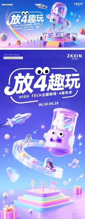 趣玩4周年庆展板海报