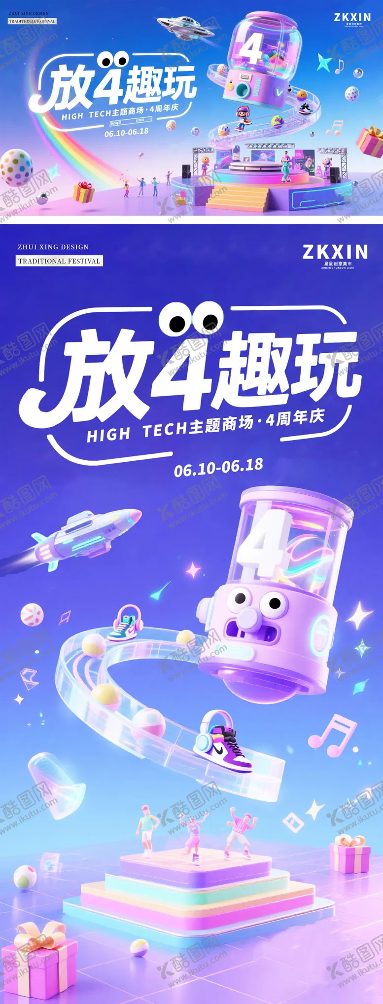 编号：24857006142236153632【酷图网】源文件下载-趣玩4周年庆展板海报