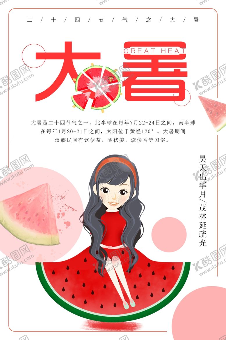编号：79176910261335092905【酷图网】源文件下载-大暑