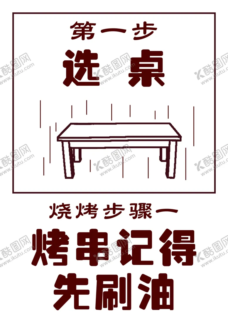 编号：44629802060811237562【酷图网】源文件下载-烧烤步骤